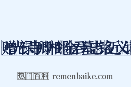 赠光禄寺卿湘邻金君墓志铭近义词是什么意思的图片